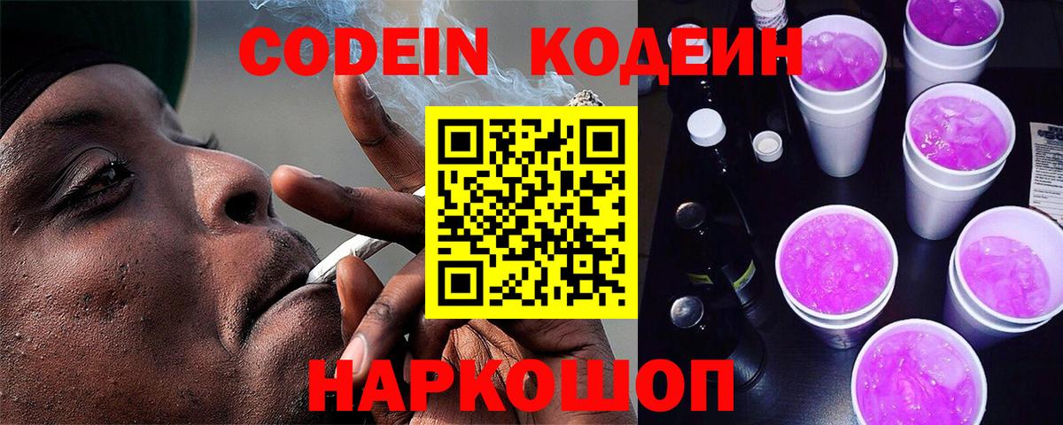 Кодеин напиток Lean (лин) Анжеро-Судженск
